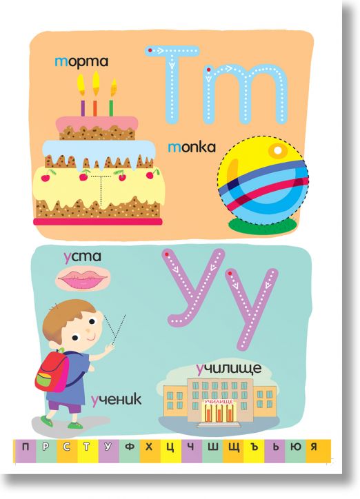 Готови за училище: Азбуката