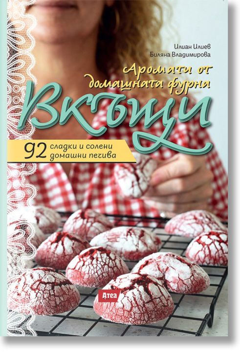 Вкъщи. Аромати от домашната фурна