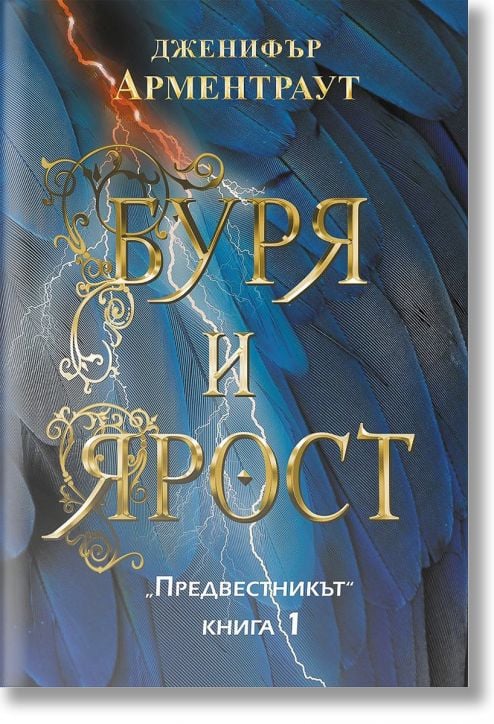 Предвестникът, книга 1: Буря и ярост