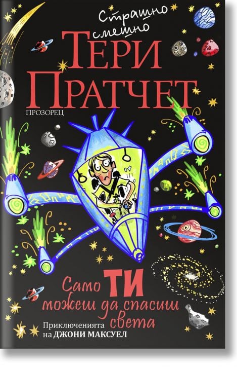 Само ти можеш да спасиш света