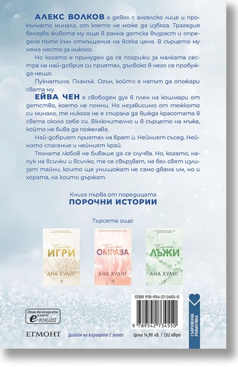 Порочни истории, книга 1: Порочна любов. Обновено издание