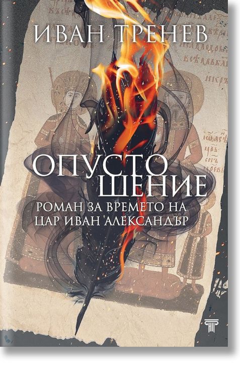 Опустошение