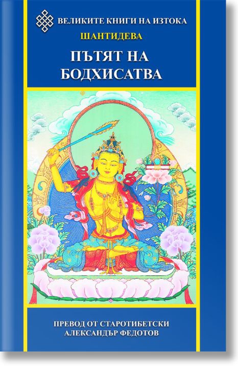 Пътят на бодхисатва