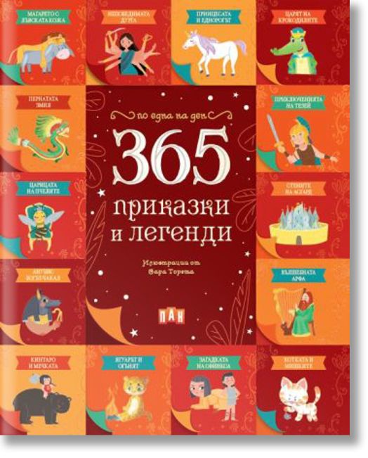 365 приказки и легенди