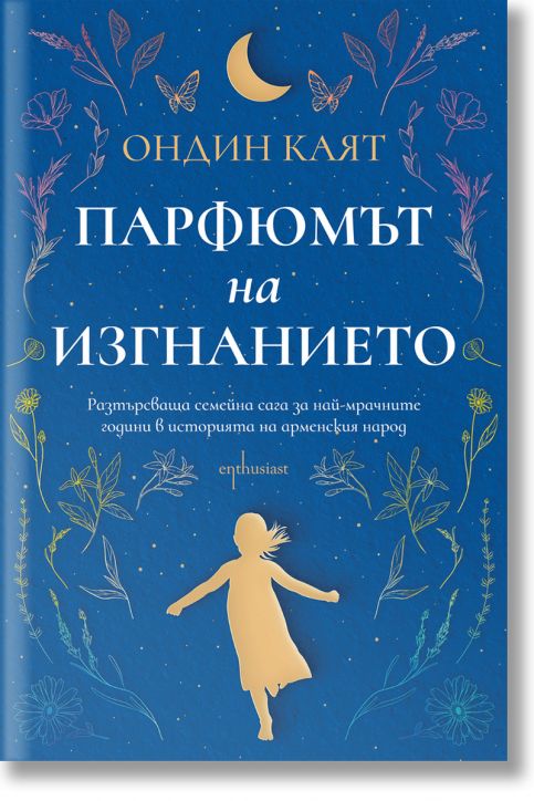 Парфюмът на изгнанието