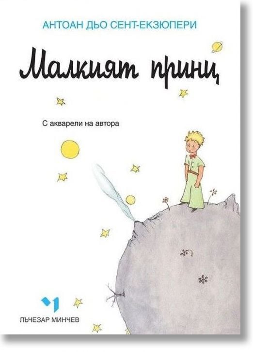 Малкият принц, твърди корици, ново издание