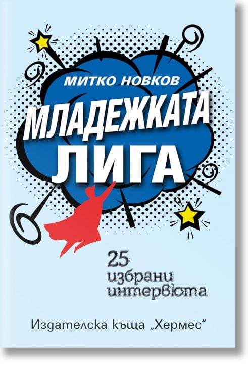 Младежката лига