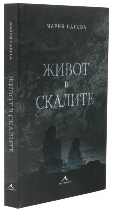 Живот в скалите, твърди корици