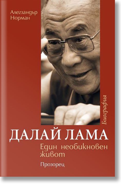 Далай Лама. Един необикновен живот