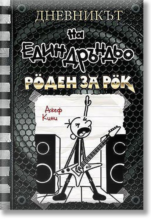 Дневникът на един Дръндьо, книга 17: Роден за рок
