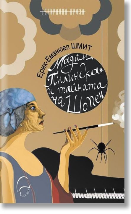 Мадам Пилинска и тайната на Шопен