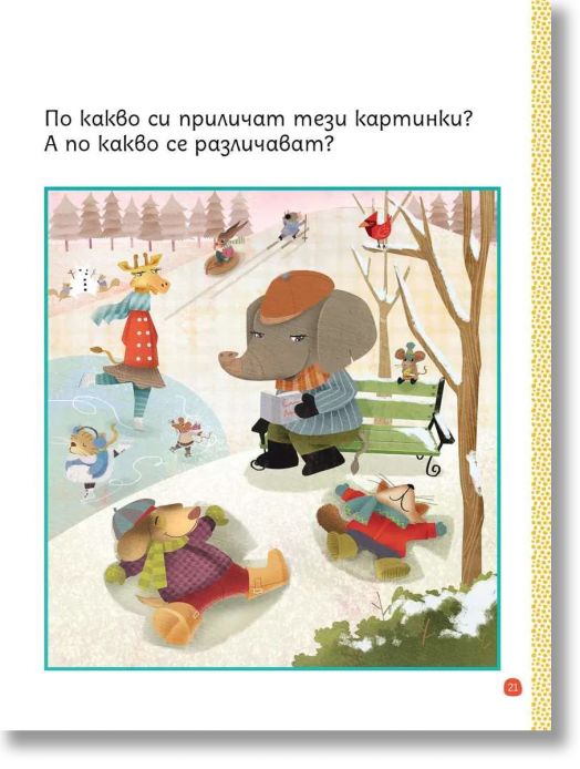 Моите първи загадки 4