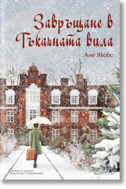 Завръщане в Тъкачната вила