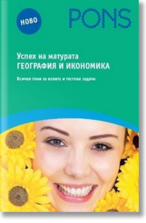 Успех на матурата по география и икономика