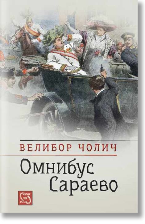 Омнибус Сараево