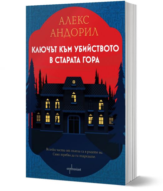 Ключът към убийството в старата гора