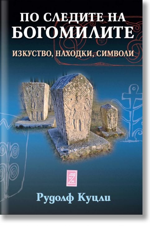 По следите на богомилите. Изкуство, находки, символи