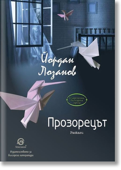 Прозорецът. Разкази