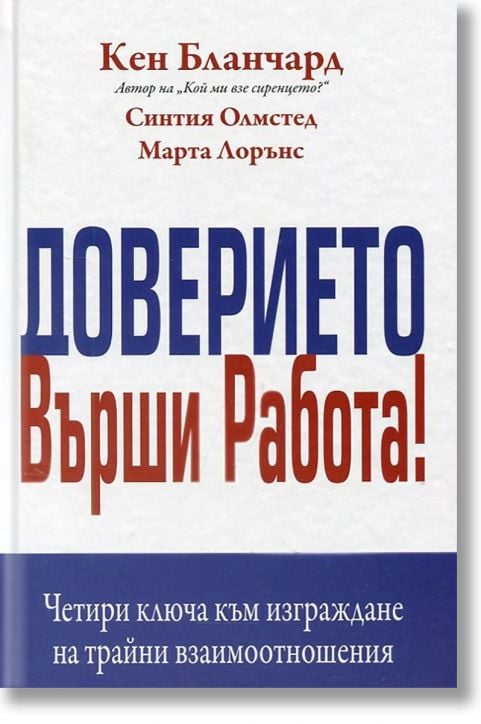 Доверието върши работа