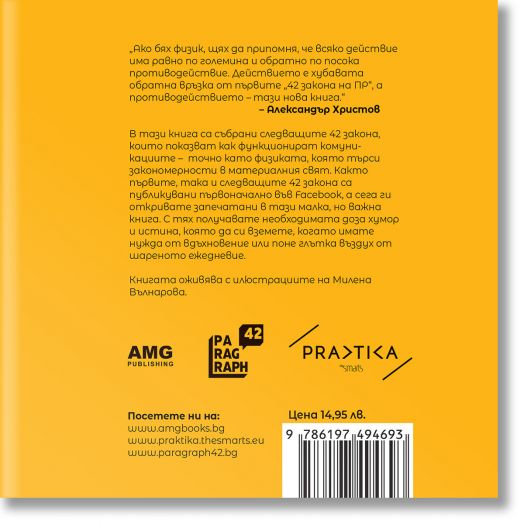 Още 42 закона на ПР