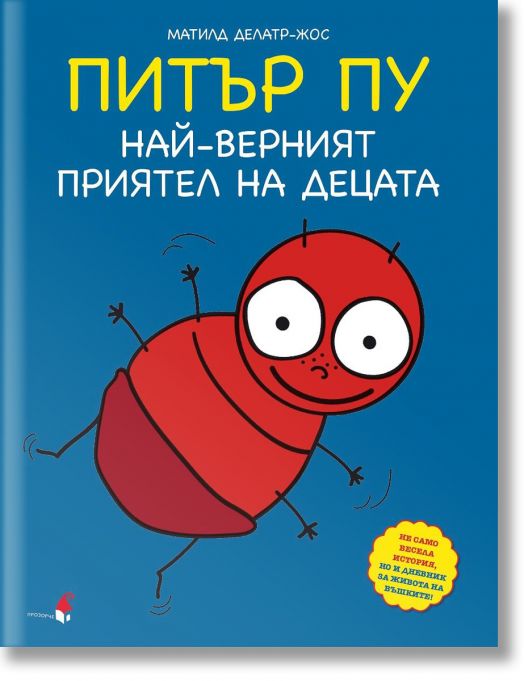 Питър Пу. Най-верният приятел на децата