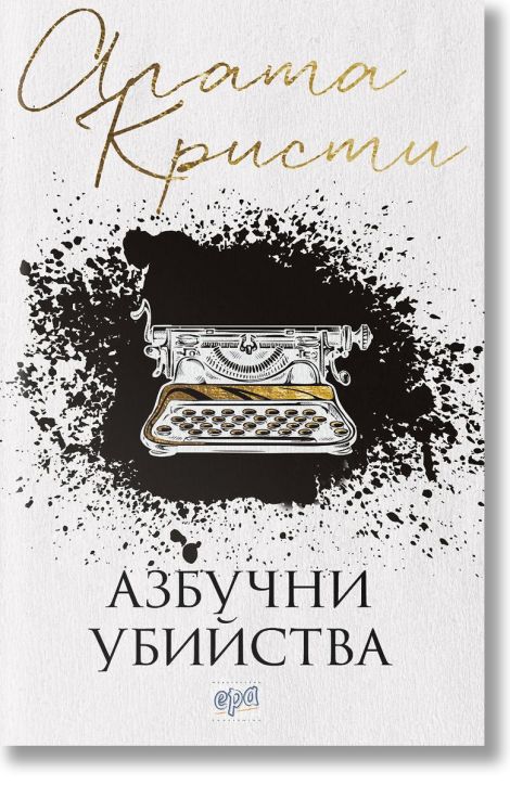 Азбучни убийства, ново издание