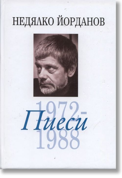Пиеси 1972-1988 - том 6