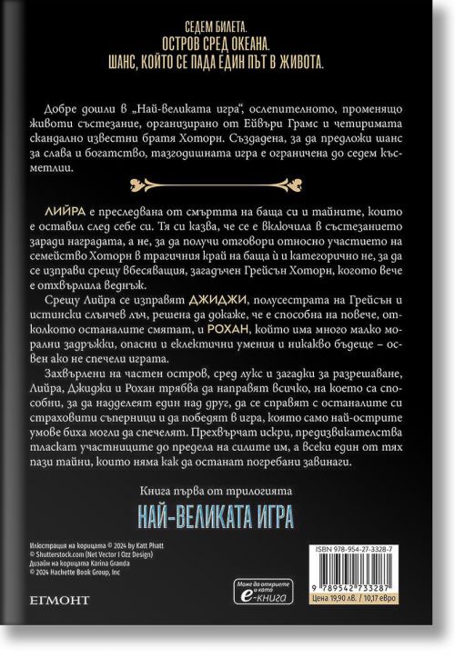 Най-великата игра, книга 1