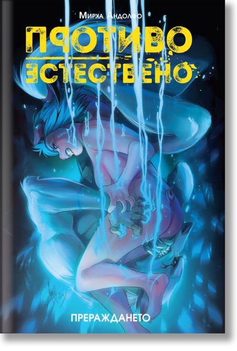 Противоестествено, книга 3: Прераждането