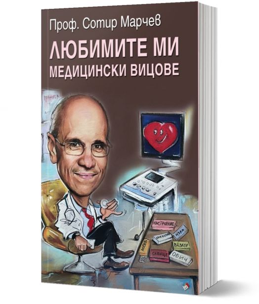 Любимите ми медицински вицове