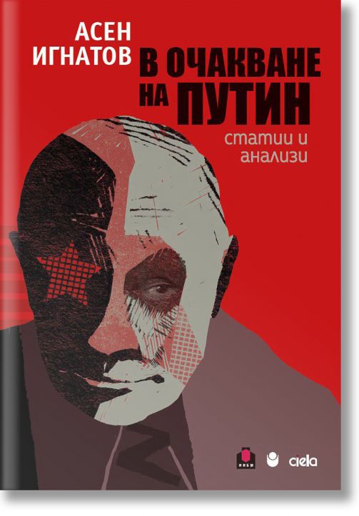 В очакване на Путин