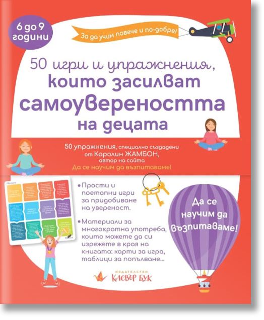 50 игри и упражнения, които засилват самоувереността на децата