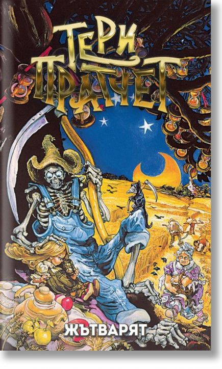 Жътварят, ново издание