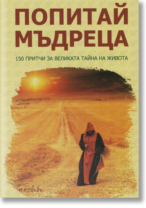 Попитай мъдреца. 150 притчи за великата тайна на живота