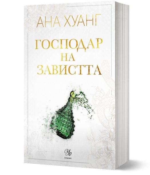 Господари на греха, книга 5: Господар на завистта