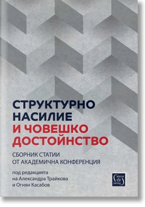 Структурно насилие и човешко достойнство