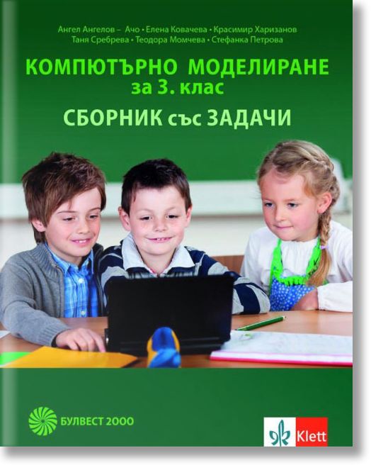 Компютърно моделиране за 3. клас. Сборник със задачи