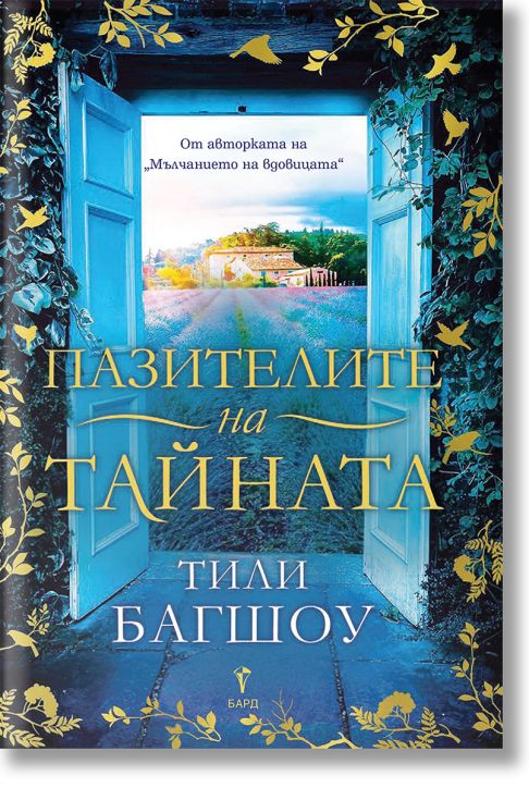 Пазителите на тайната