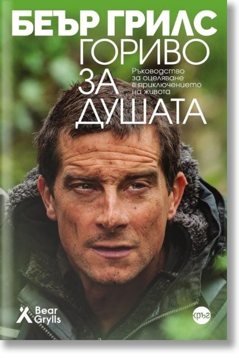 Гориво за душата. Ръководство за оцеляване в приключението на живота