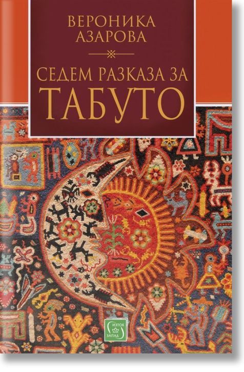 Седем разказа за табуто