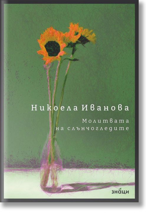 Молитвата на слънчогледите