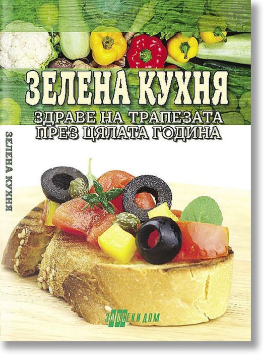 Зелена кухня - здраве на трапезата през цялата година