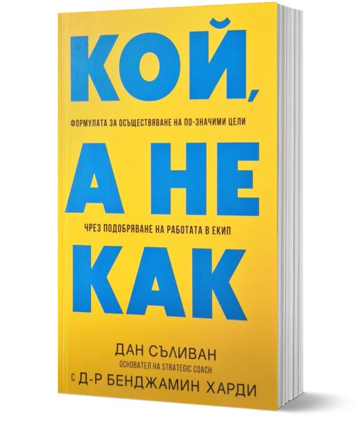 Кой, а не как