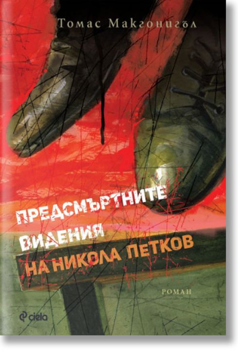 Предсмъртните видения на Никола Петков