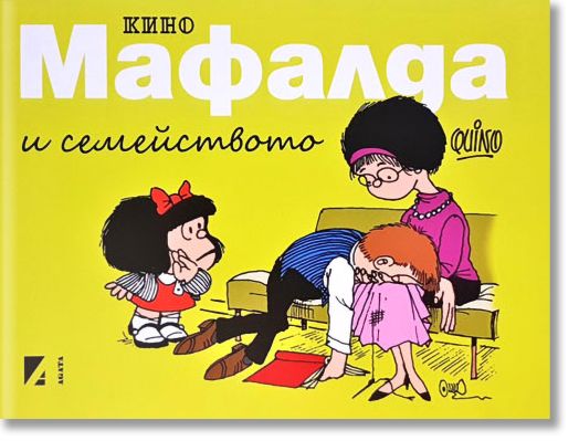 Мафалда и семейството