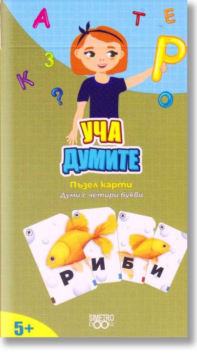 Учи и играй навсякъде: Уча думите. Думи с четири букви
