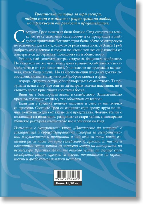 Цветовете на живота