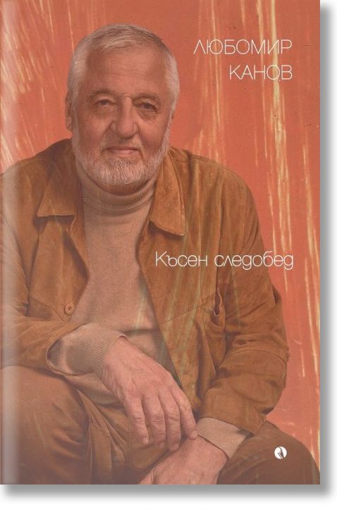 Късен следобед