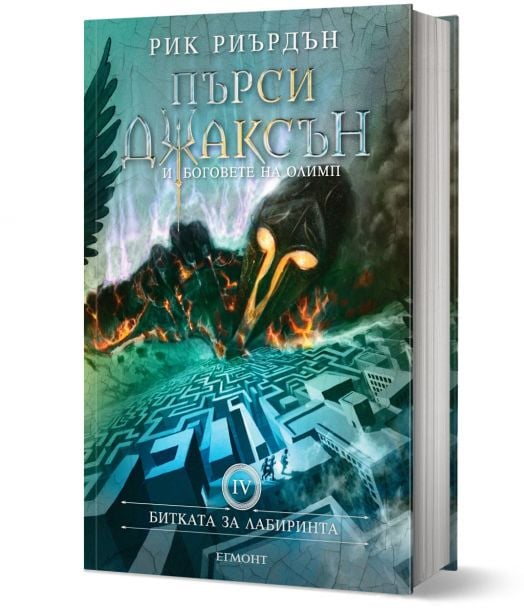 Пърси Джаксън, книга 4: Битката за лабиринта, твърди корици