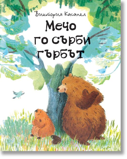 Мечо го сърби гърбът